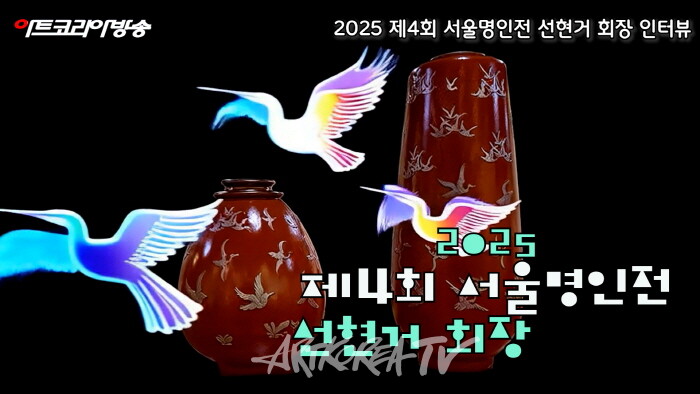 제4회 서울명인전, 선현거 회장 인터뷰-'은선목분상감으로 빚는 전통과 현대의 교차'-사진촬영 김한정 기자