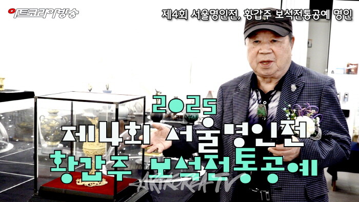 황갑주 보석전통공예 명인-사진촬영 김한정 기자