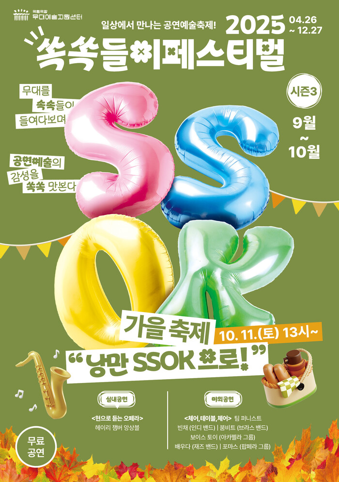 '2025 쏙쏙들이페스티벌' 가을축제 포스터. 제공 국립극장