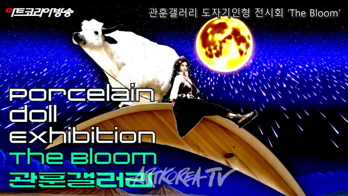 관훈갤러리 도자기 인형전시 5인 5색 ‘The Bollm’-사진촬영 김한정 기자