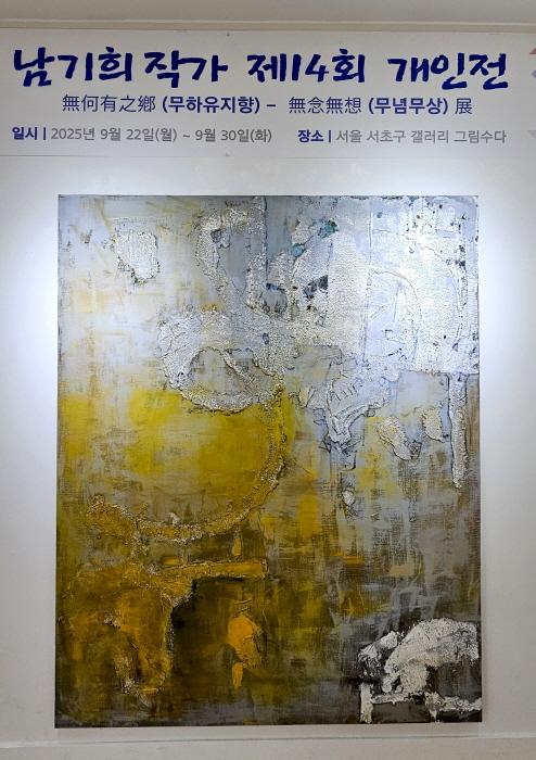 남기희 14회 개인전 ‘무하유지향-무념무상전-비움 속 충만을 향한 회화적 수행’-사진제공 남기희 작가