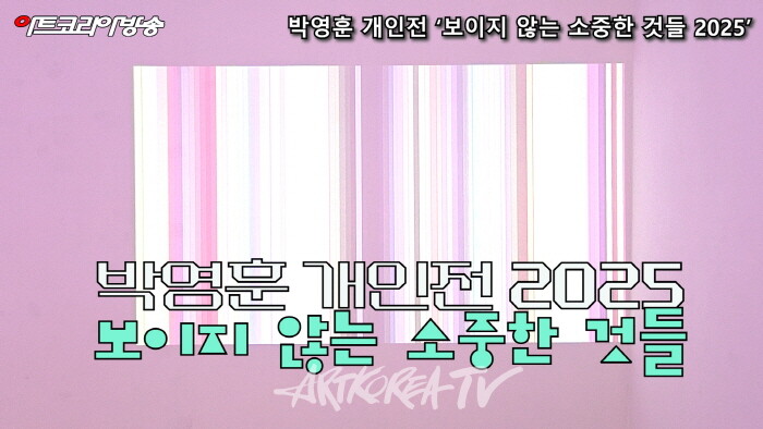 박영훈 개인전 ‘보이지 않는 소중한 것들 2025’-작가의 부재 속에서 마주한 작품-사진촬영 김한정 기자