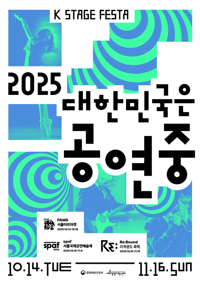 2025 '대한민국은 공연중' 포스터. 제공 문화체육관광부, (재)예술경영지원센터