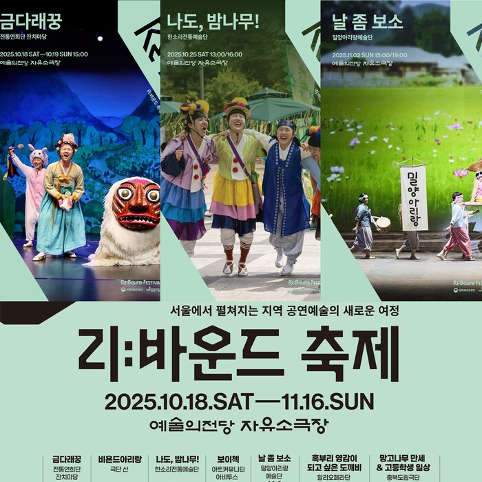 '2025 리:바운드 축제' 포스터 합본. 제공 예술의전당