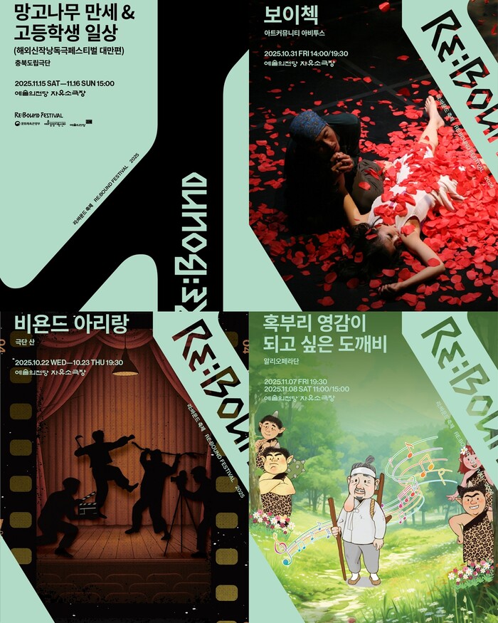 '2025 리:바운드 축제' 포스터 합본(2). 제공 예술의전당