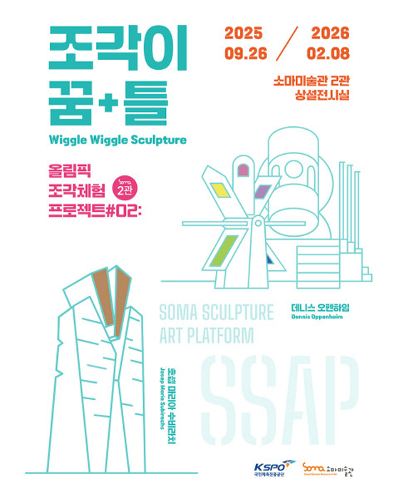 소마미술관 상설기획전 ‘조각이 꿈+틀’ 포스터-사진제공 소마미술관