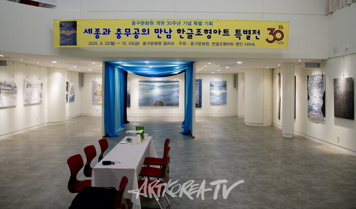 세종과 충무공의 만남 한글조형아트 특별전-사진 김한정 기자