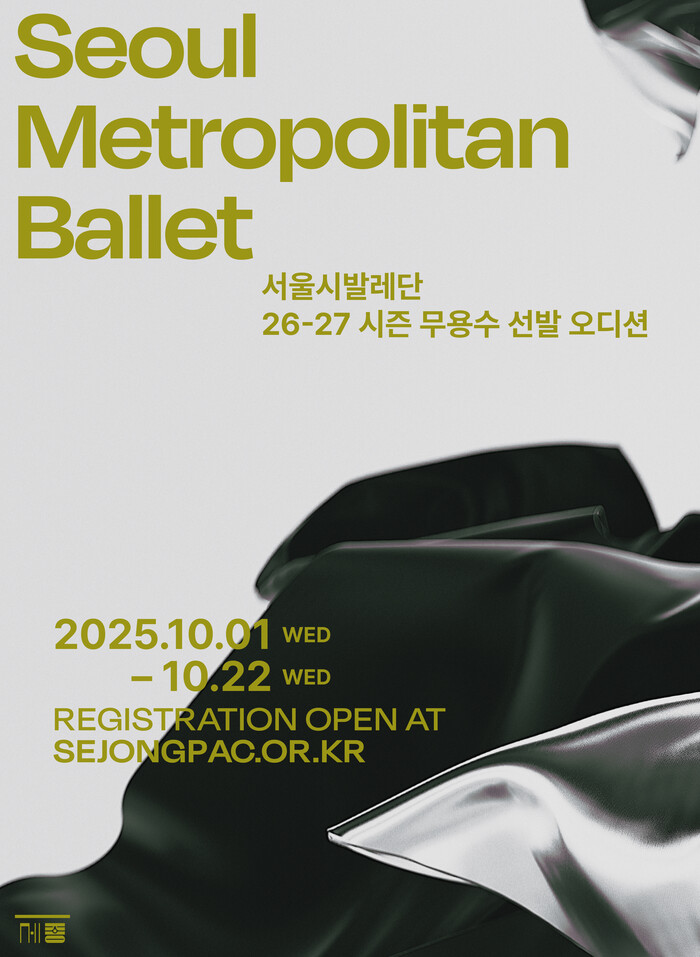 서울시발레단 26-27 시즌 무용수 오디션 공고. 제공 세종문화회관