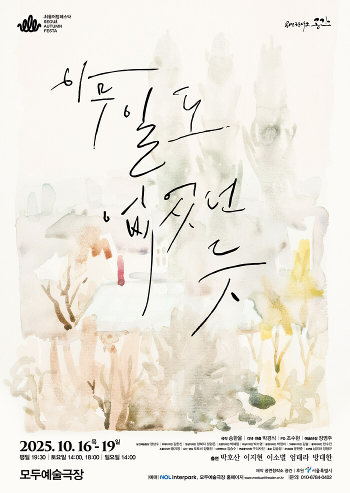 연극 '아무 일도 없었던 듯' 포스터. 제공 공연창작소 공간