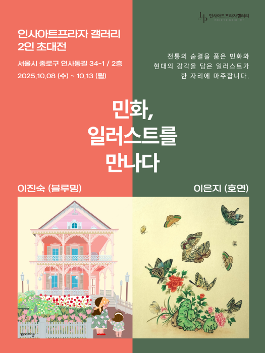 포스터-이진숙·이은지 2인전 ‘민화, 일러스트를 만나다’ – 전통과 현대의 감각이 빚어낸 조화