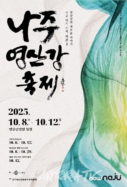 2025 나주영산강축제 포스터