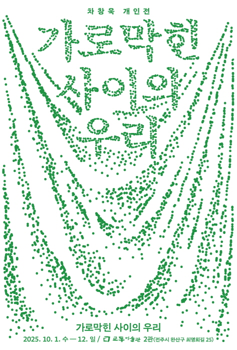 차창욱 개인전 '가로막힌 사이의 우리'-선입견의 장막 너머, 들여다보기의 미학-사진제공  전주 한옥마을 교동미술관