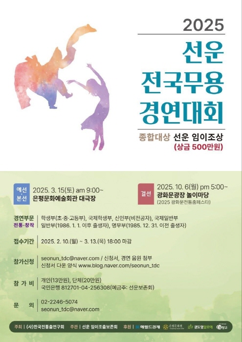 2025 선운 전국무용경연대회, 전통의 맥을 이어 춤으로 피어나다-사진제공 은평문화원
