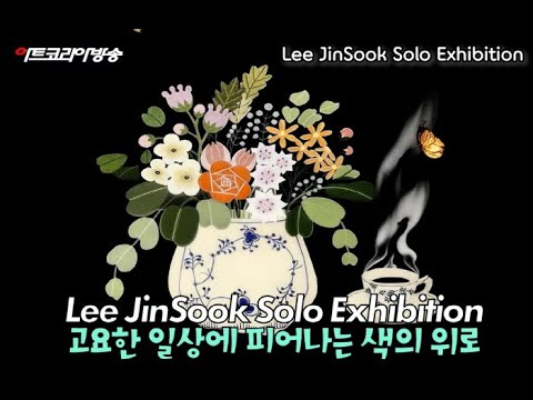 이진숙(블루밍) 개인전-고요한 일상에 피어나는 색의 위로