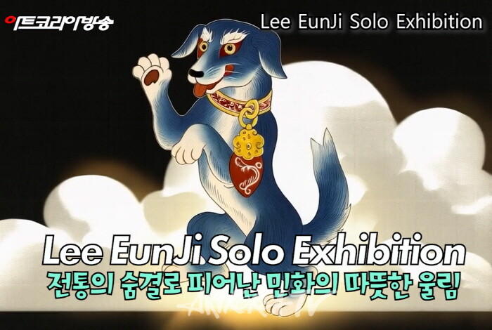 이은지 개인전-전통의 숨결로 피어난 민화의 따뜻한 울림-사진촬영 김한정 기자