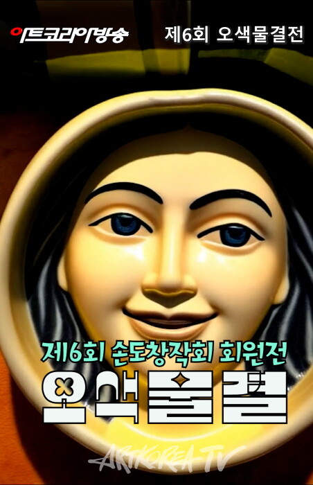 제6회 손도창작회 회원전 ‘오색물결’-사진촬영 김한정 기자