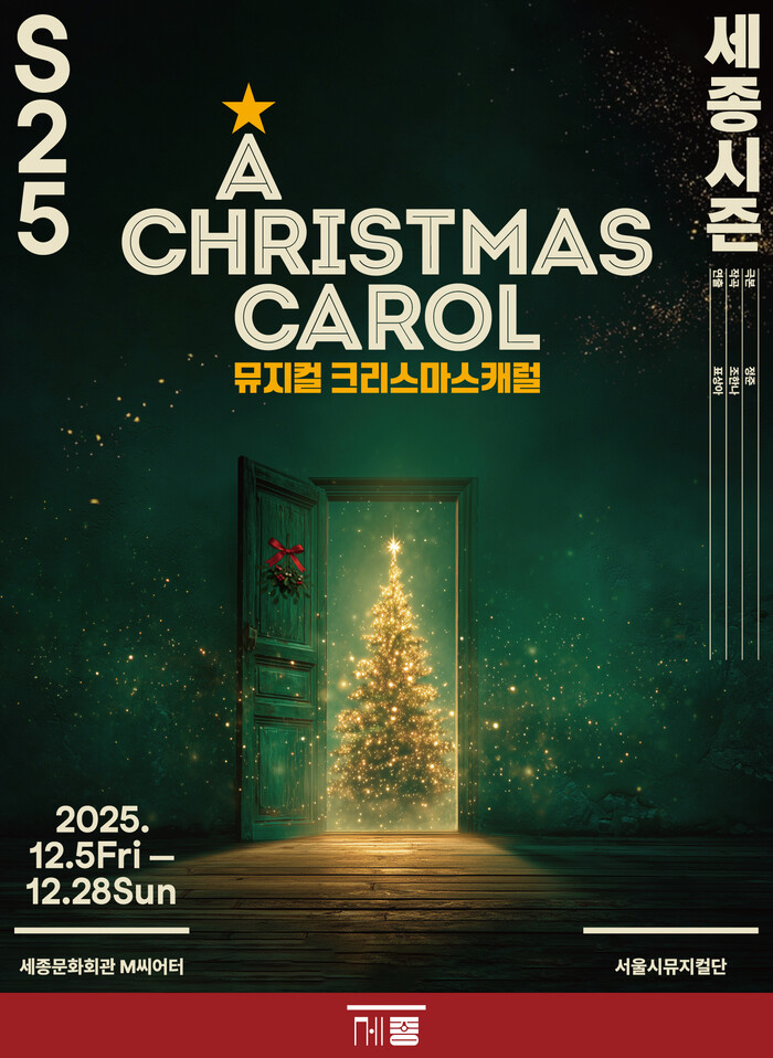 서울시뮤지컬단 뮤지컬 '크리스마스 캐럴' 포스터. 제공 세종문화회관