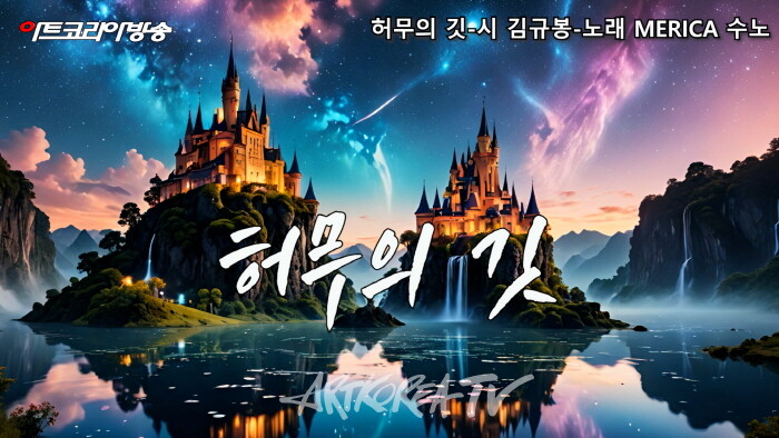 허무의 깃-시 김규봉-노래 MERICA 수노-AI VERSION-편집 김한정