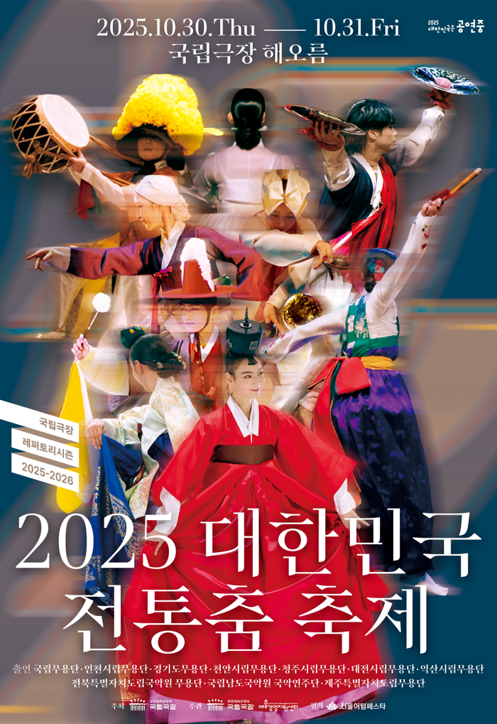 2025 대한민국 전통춤 축제 포스터. 제공 국립극장