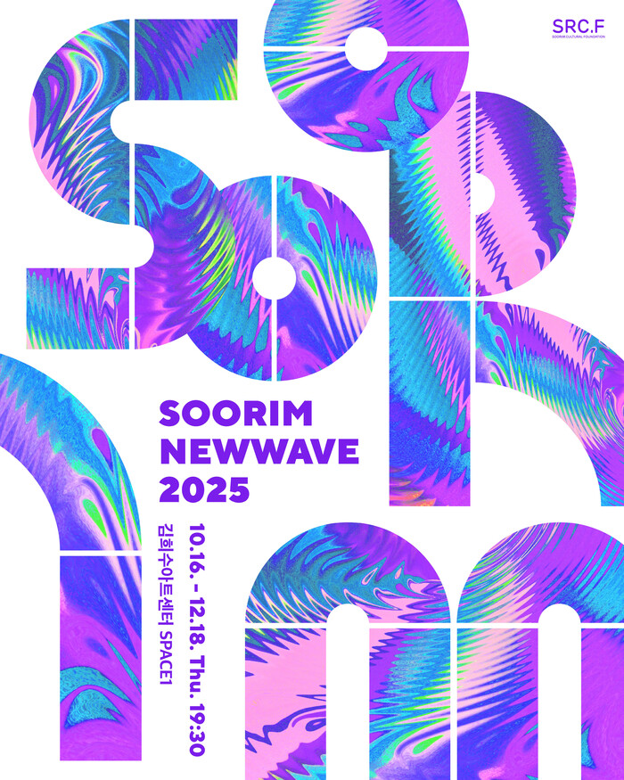 '수림뉴웨이브 2025' 포스터. 제공 수림문화재단