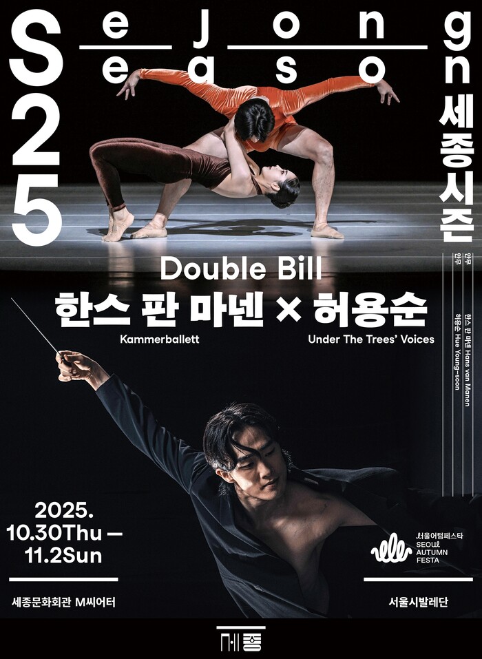 서울시발레단 더블빌 '한스 판 마넨-허용순' 포스터. 제공 세종문화회관