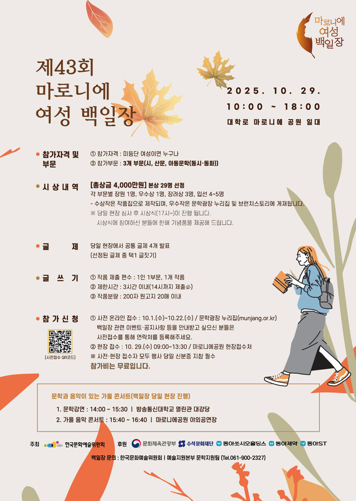 제43회 마로니에여성백일장 포스터. 제공 한국문화예술위원회