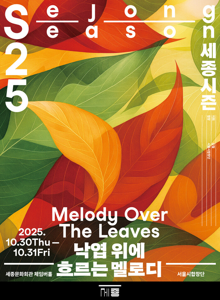 서울시합창단의 명작시리즈Ⅱ '낙엽 위에 흐르는 멜로디' 포스터. 제공 세종문화회관