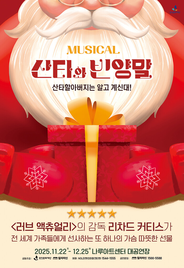 뮤지컬 '산타와 빈양말' 2025 포스터. 제공 컬처마인