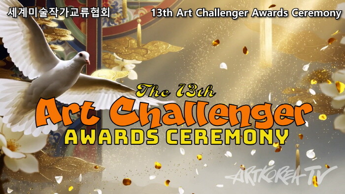 제13회 아트챌린저 시상식 – 신진 예술의 미래를 여는 도전의 무대-사진촬영 최윤영 기자