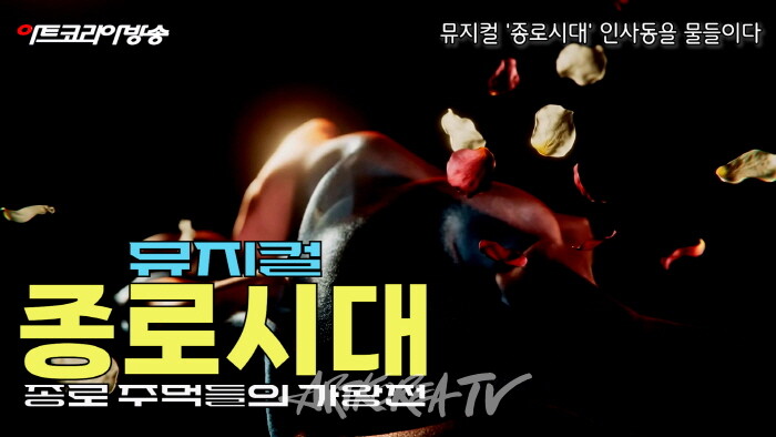 인사동을 물들인 뮤지컬 '종로시대'-사진촬영 최윤영 기자