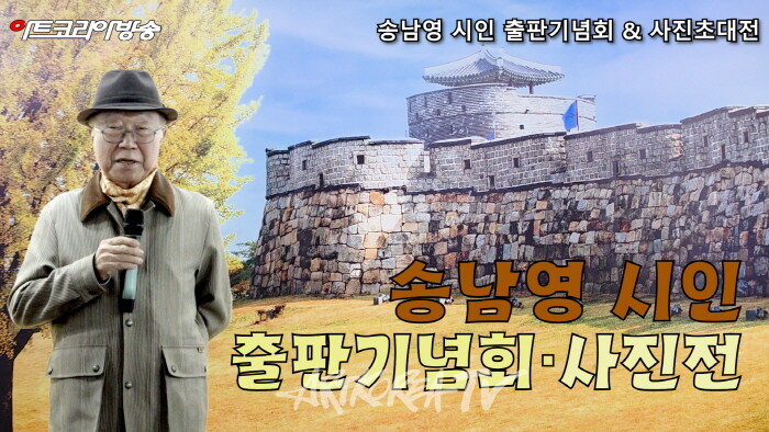 송남영 시인 출판기념회 & 사진초대전-사진촬영 김한정 기자