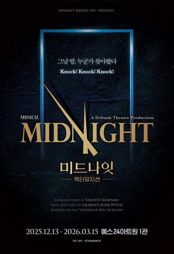 뮤지컬 '미드나잇: 액터뮤지션' 포스터. 제공 ㈜모먼트메이커