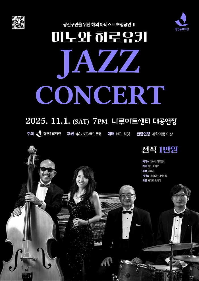 '미노와 히로유키 재즈콘서트' 포스터. 제공 광진문화재단