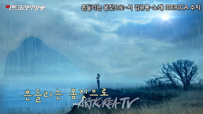 흔들리는 몸짓으로-시 김규봉-노래 MERICA 수지-AI VERSION-편집 김한정