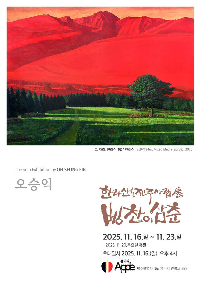 오승익 개인전,  '한라산 그리고 제주사람 展, 벵찬이 삼춘' 전시포스터