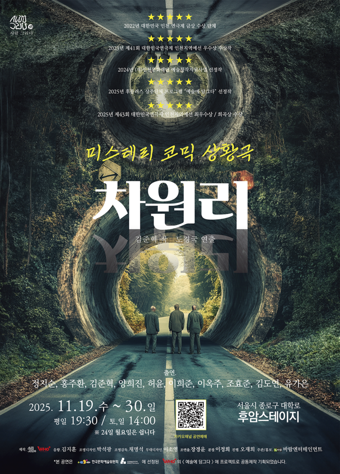 미스터리 코믹 상황극 '차원리' 포스터. 제공 바람엔터테인먼트