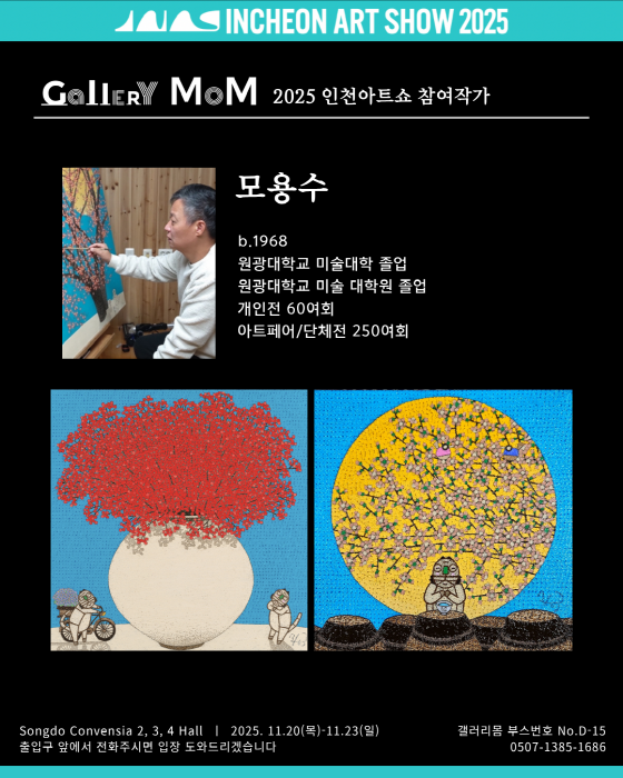 모용수 코너-사진제공 갤러리 몸