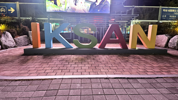 박동 칼럼-이리역 폭발 48주기, 잊힌 추모의 자리에서 다시 묻는다-사진제공 박동 칼럼니스트