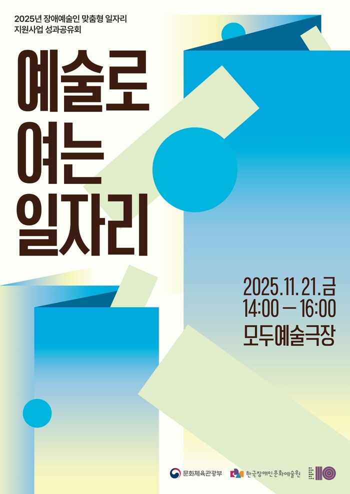 '2025년 장애예술인 맞춤형 일자리 지원사업 성과공유회–예술로 여는 일자리' 행사 홍보물 포스터. 제공 한국장애인문화예술원