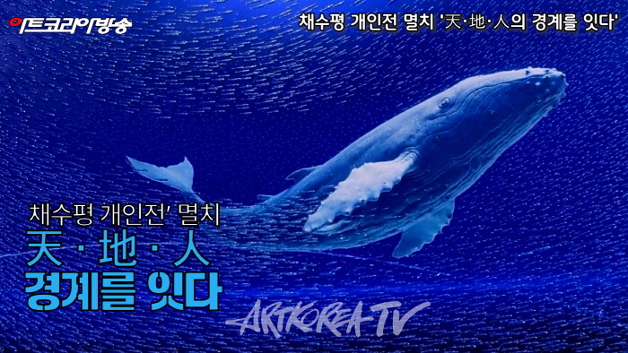 채수평, 멸치로 우주를 말하다-‘멸치, 天·地·人의 경계를 잇다’-사진제공 김한정 기자