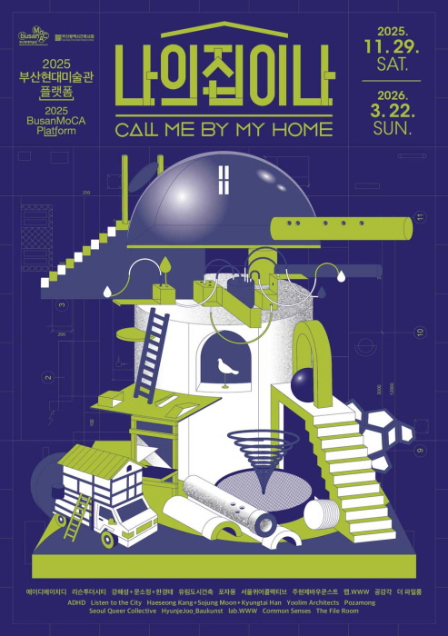 부산현대미술관, 도시와 집의 의미를 다시 묻다-사진제공 부산현대미술관