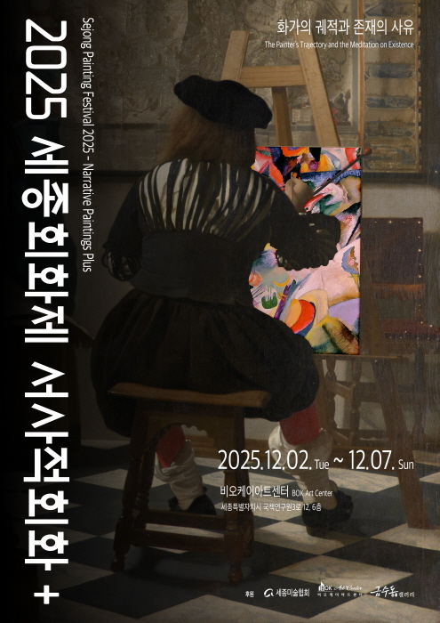 2024 세종회화제 플러스 A2 포스터 1017-사진제공 ‘2025 세종회화제 – 서사적회화 플러스’
