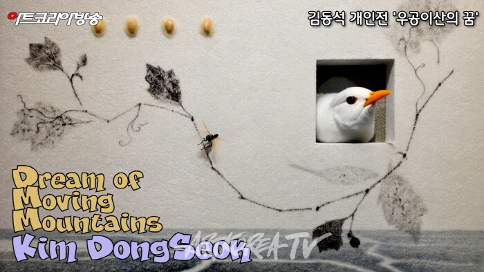 김동석 개인전 '우공이산의 꿈'-사진촬영 김한정 기자