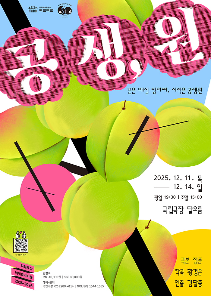 음악극 '공생,원' 포스터. 제공 국립극장