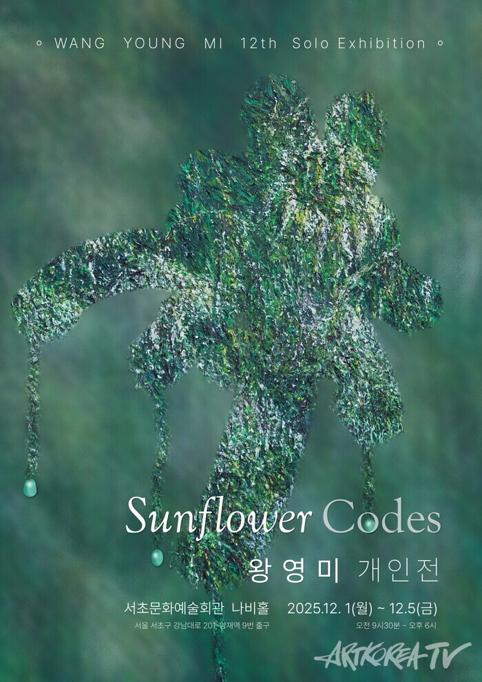 왕영미 개인전  전시포스터