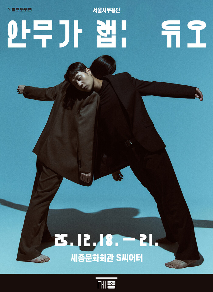 서울시무용단 '안무가 랩: 듀오' 제공 세종문화회관