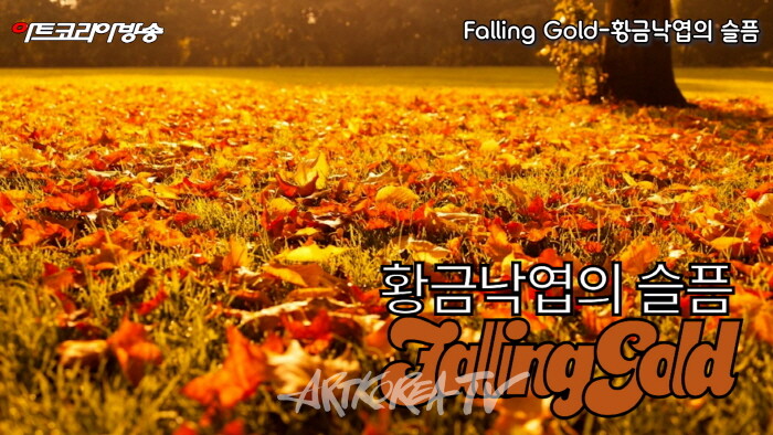 Falling Gold-황금낙엽의 슬픔-시 김규봉-AI VERSION-편집 김한정