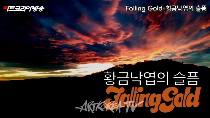 Falling Gold-황금낙엽의 슬픔-시 김규봉-AI VERSION-편집 김한정