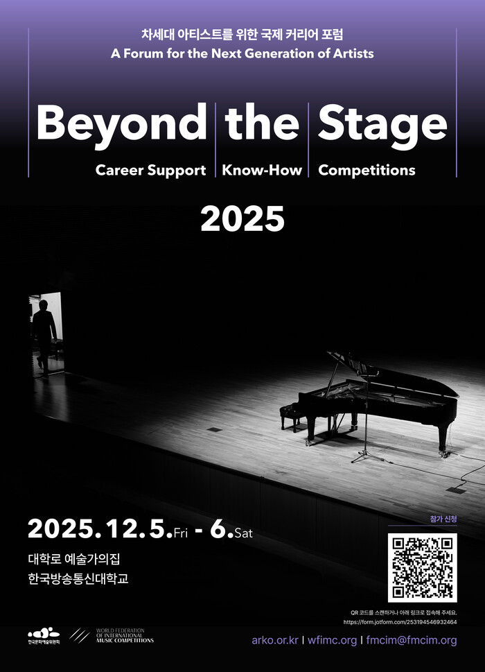 '비욘드 더 스테이지 2025'. 제공 한국문화예술위원회