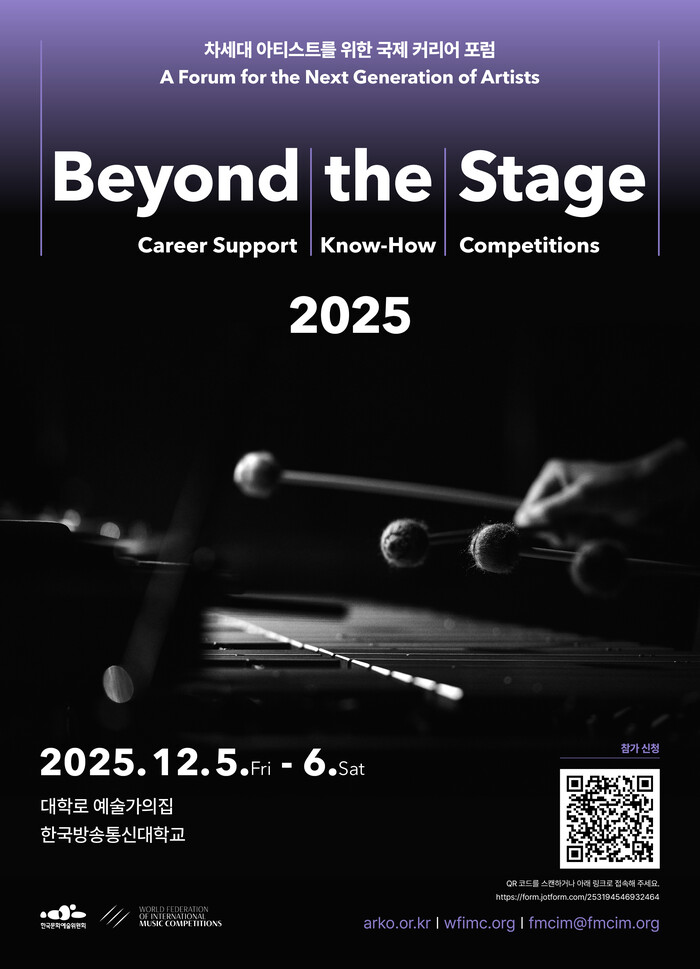 '비욘드 더 스테이지 2025'. 제공 한국문화예술위원회